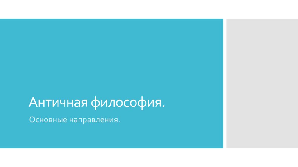 Античная философия.
