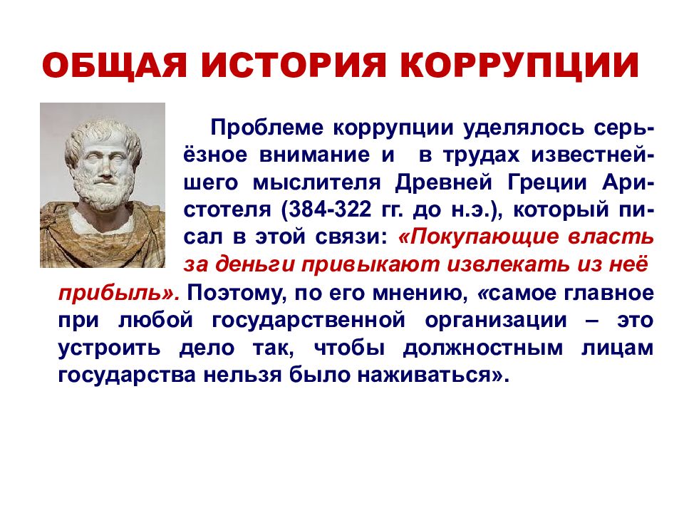 История коррупции