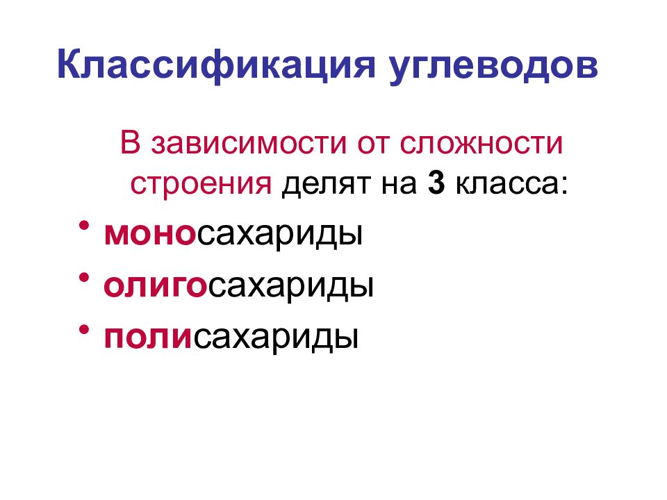 УГЛЕВОДЫ: функции и обмен Классификация углеводов