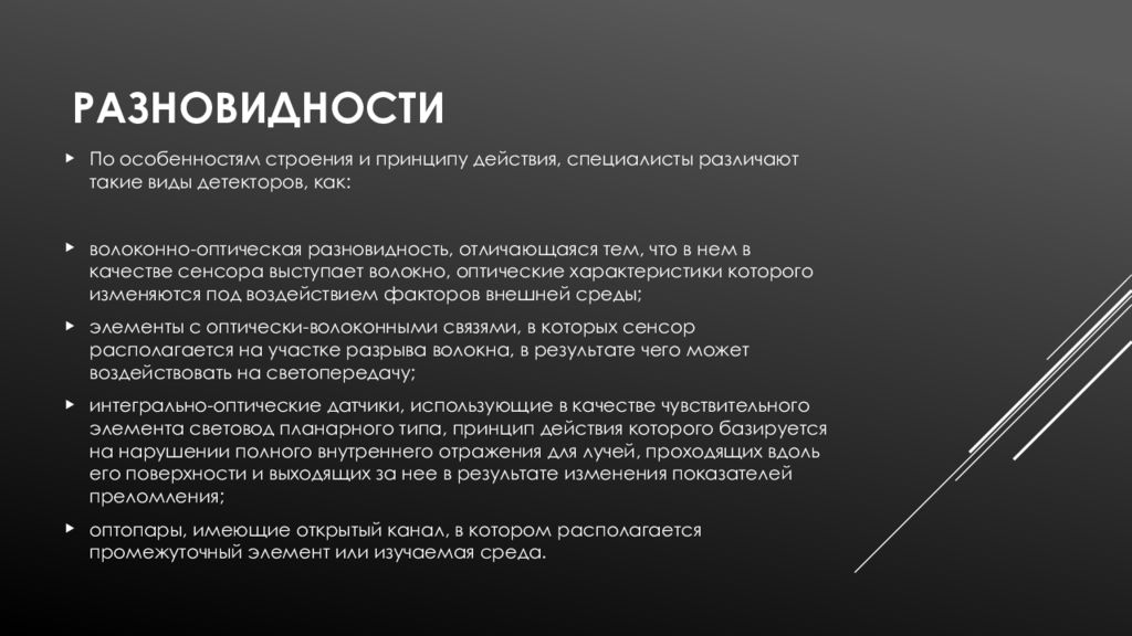 Виды оптических элементов. Виды оптического действия. Виды детекторов. Виды оптических сред.