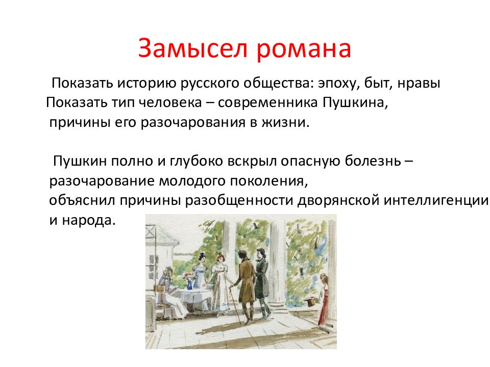 Создание онегина. Замысел романа Евгений Онегин. Замысел произведения Евгений Онегин. Замысел Евгения Онегина. Идея произведения Евгений Онегин.