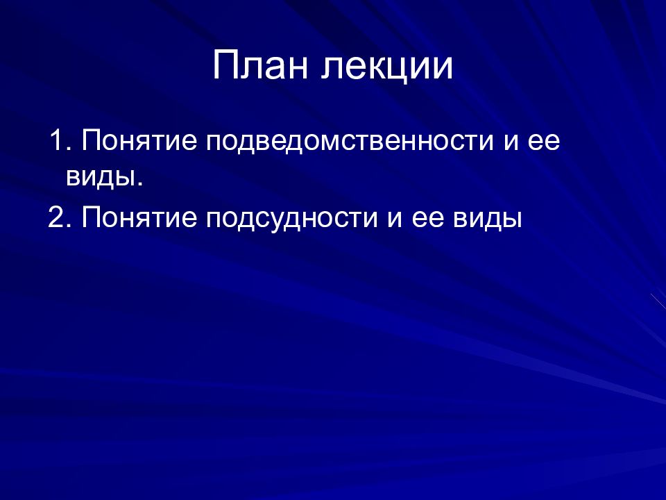 Видное подсудность. Презентация на тему подсудность. Понятие и виды подведомственности. Понятие и виды подсудности. 1. Понятие и виды подсудности..