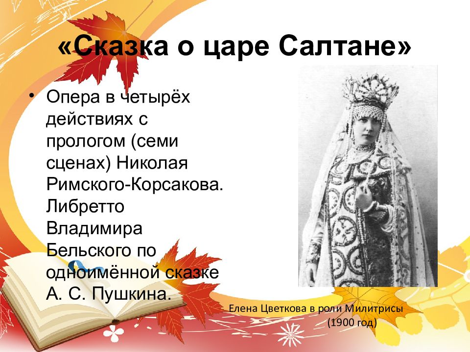 Какой композитор написал сказку о царе салтане. Опера Римского Корсакова сказка о царе. Николай Римский-Корсаков сказка о царе Салтане. Либретто к опере сказка о царе Салтане. Это опера «сказка о царе Солтане».