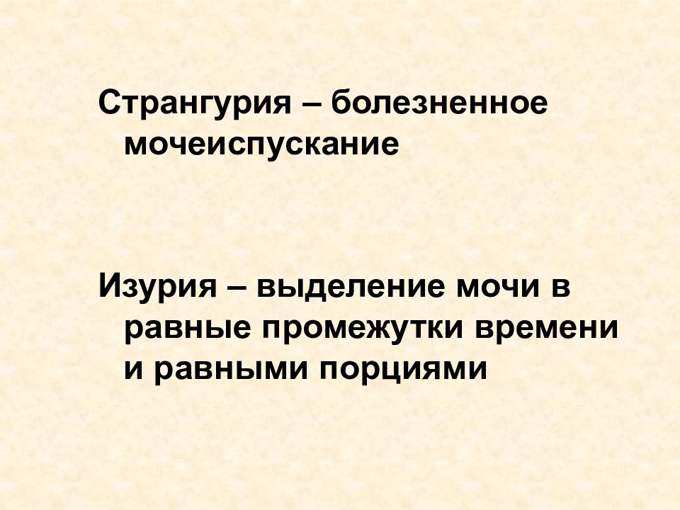 Странгурия это. Странгурия. Странгурия в начале мочеиспускания характерна для. Странгурия дегеніміз не. Странгурия у мужчин.