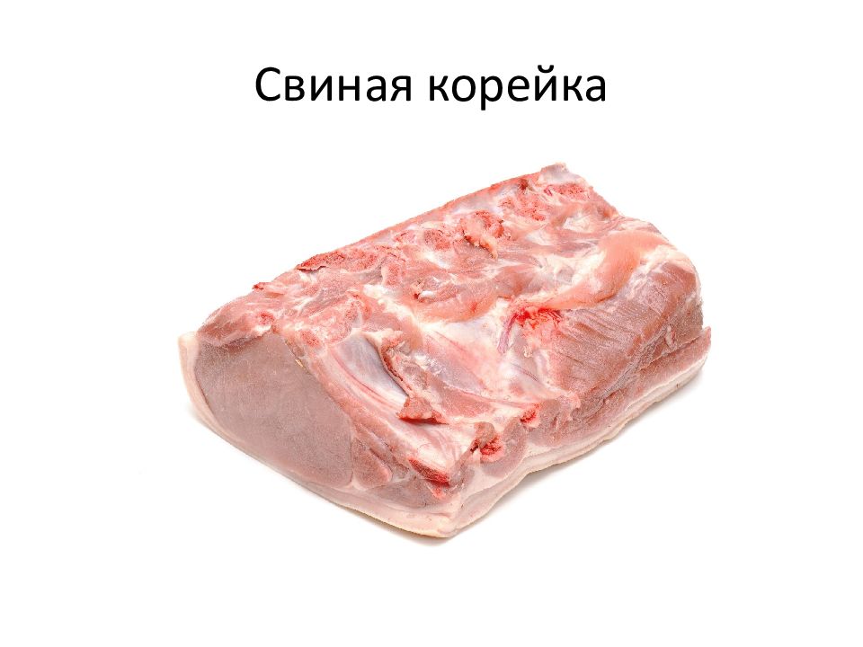 Корейка свиная это