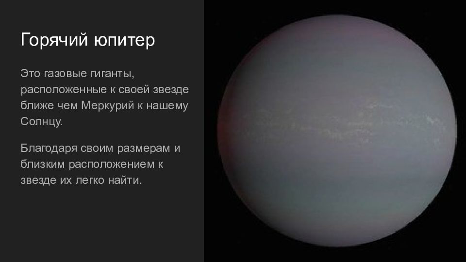 Горячий юпитер. Презентация горячий Юпитер. Горячий Юпитер примеры. Тип экзопланет газовые гиганты. Горячие Юпитеры примеры.