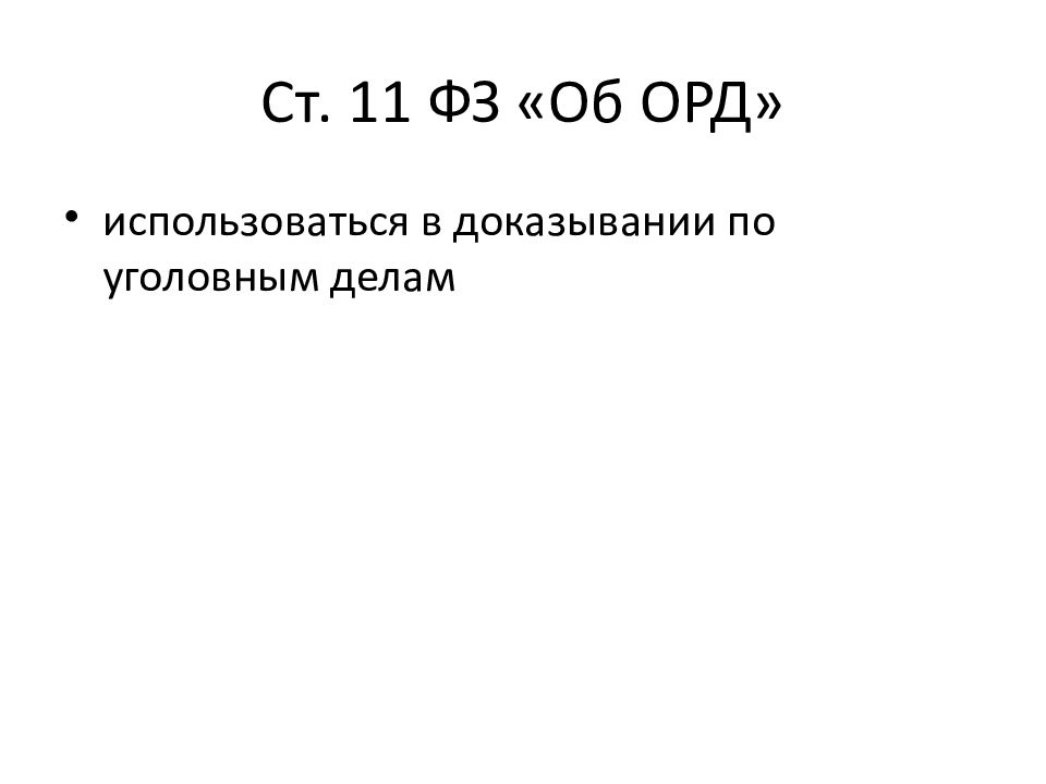 Использование оперативно розыскной деятельности в доказывании