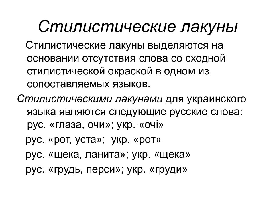 Стилистический. Стилистические лакуны. Лингвистические лакуны. Стилистические лакуны примеры. Лингвистические лакуны примеры.