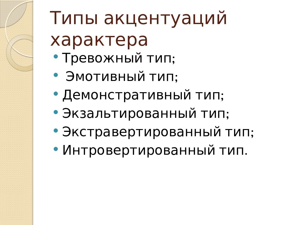 Характер личности. Структура характера и его формирование. Характер, его структура и акцентуации.. Понятие характера и его формирование. Эмотивный Тип акцентуации характера.