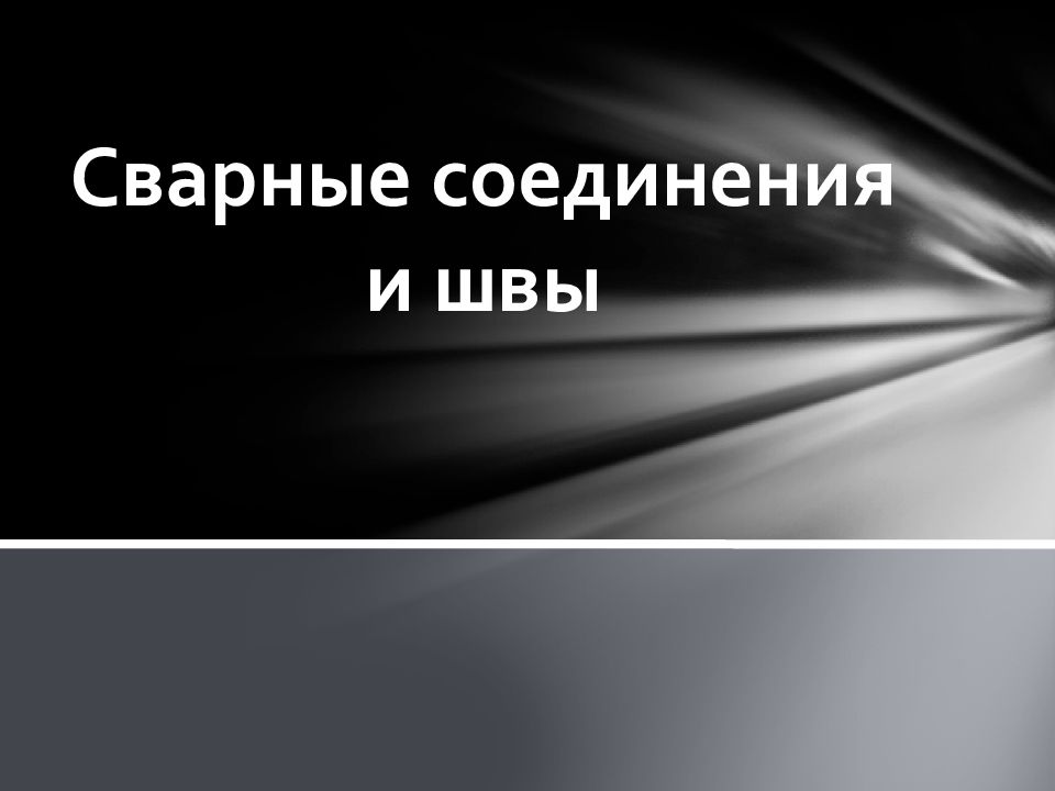 Сварные соединения и швы
