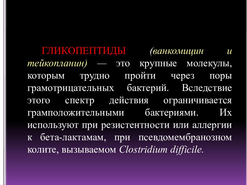 Ванкомицин псевдомембранозный колит. Гликопептиды спектр действия. Ванкомицин при псевдомембранозном колите. Гликопептиды нежелательные реакции.