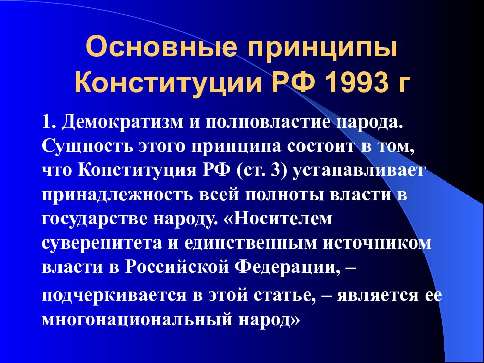 Конституция рф 1993 принципы