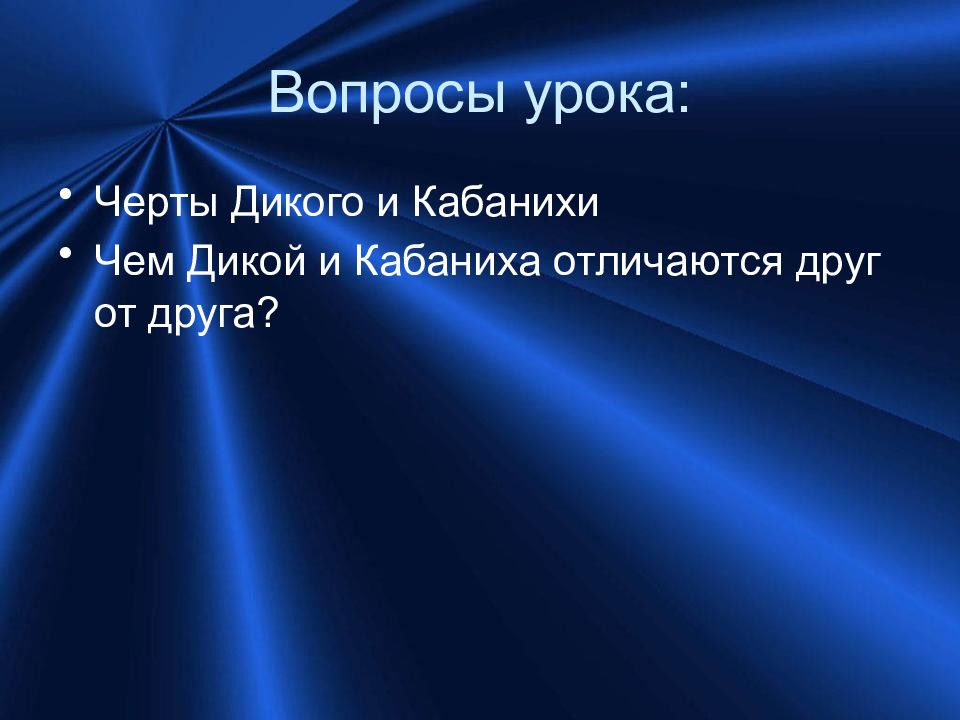 Черты урока. Черты дикого и Кабанихи. Черты характера Кабанихи и дикого. Черты сходства Кабанихи и дикого.