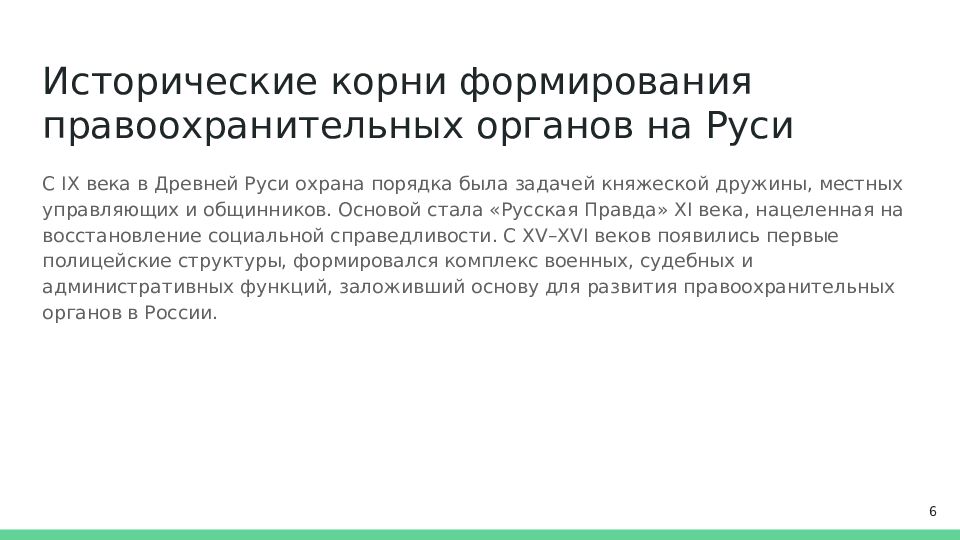 Исторические корни формирования правоохранительных органов на Руси