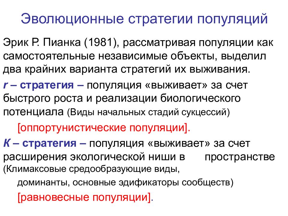 К стратеги. Стратегии выживания популяций таблица. Экологические стратегии популяций. Стратегии развития популяций. Эволюционные стратегии.