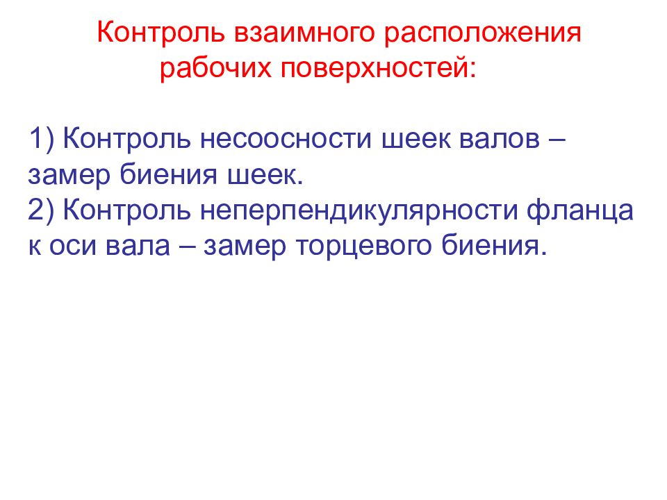 Поверхностный контроль. Контроль неперпендикулярности. Взаимный контроль.