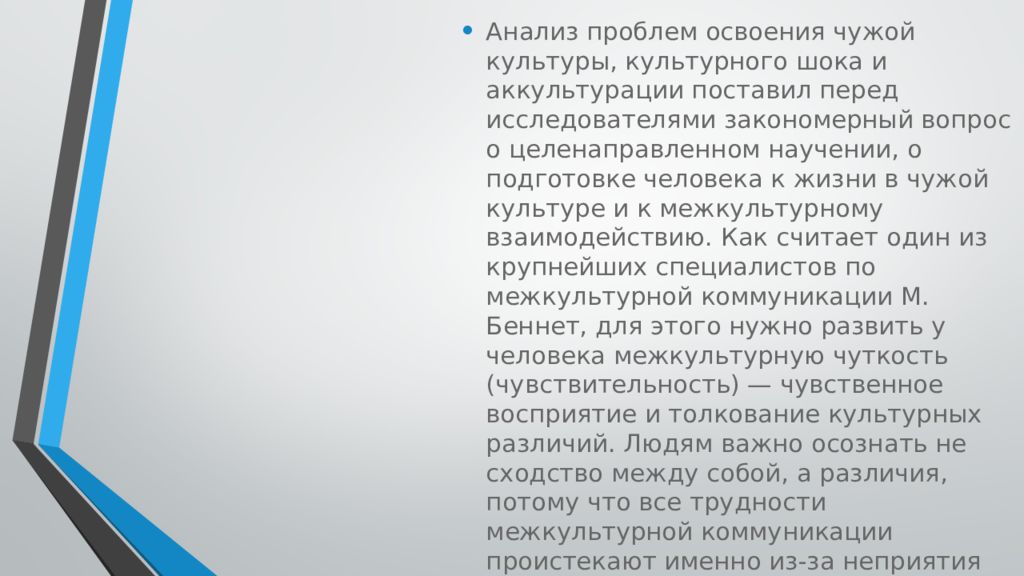 Модель м беннета чужой культуры. Модель освоения «чужой» культуры Милтона Беннета. Модель освоения чужой культуры Беннета. Модель освоения чужой культуры м.Беннета доклад. АККУЛЬТУРАЦИЯ как освоение чужой культуры.