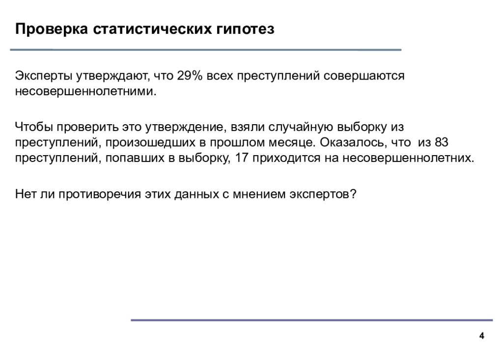 Проверка статистических гипотез презентация