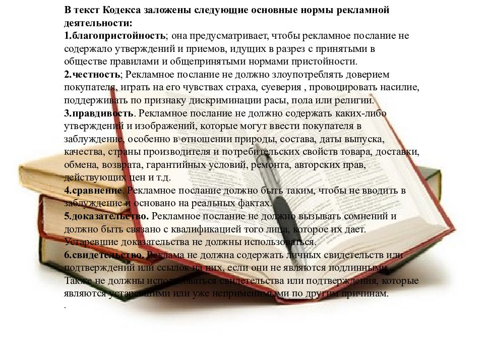 Слово кодекс. Кодекс рекламной практики. Международный кодекс рекламной деятельности. Международный кодекс рекламной практики. Основные нормы международного кодекса рекламной деятельности.