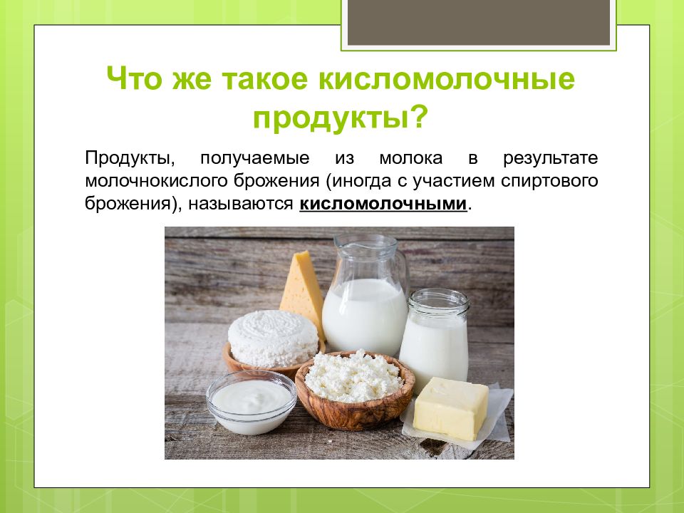 Проект кисломолочные продукты