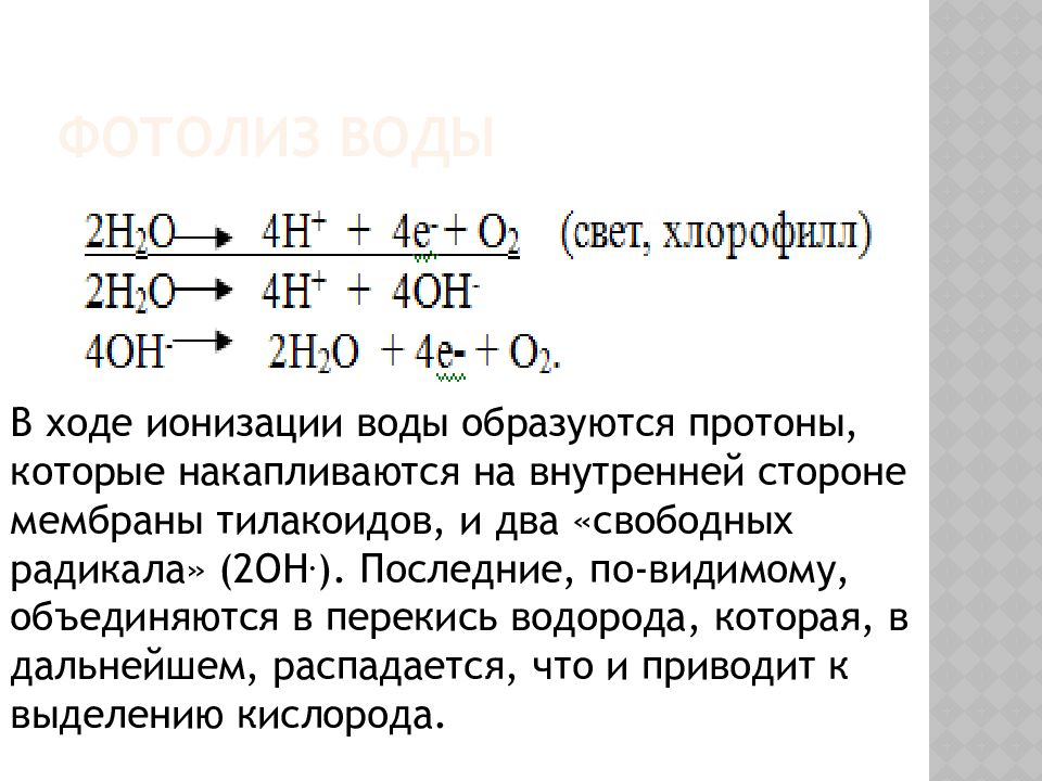При обстреле ядер фтора протонами образуется кислород. Радикалы при ионизации воды. В результате фотолиза вода распадается на.
