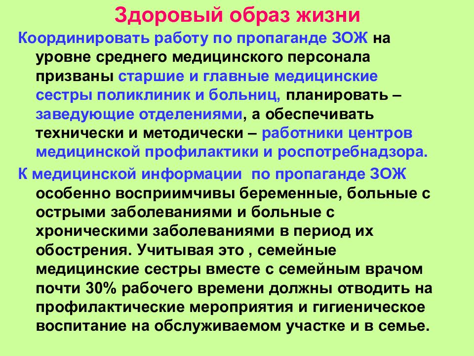 Формирование здорового образа населения. Роль здорового образа жизни. Лекция по здоровому образу. Медицинского персонала в пропаганде ЗОЖ. Модель работы медицинского работника по пропаганде ЗОЖ.