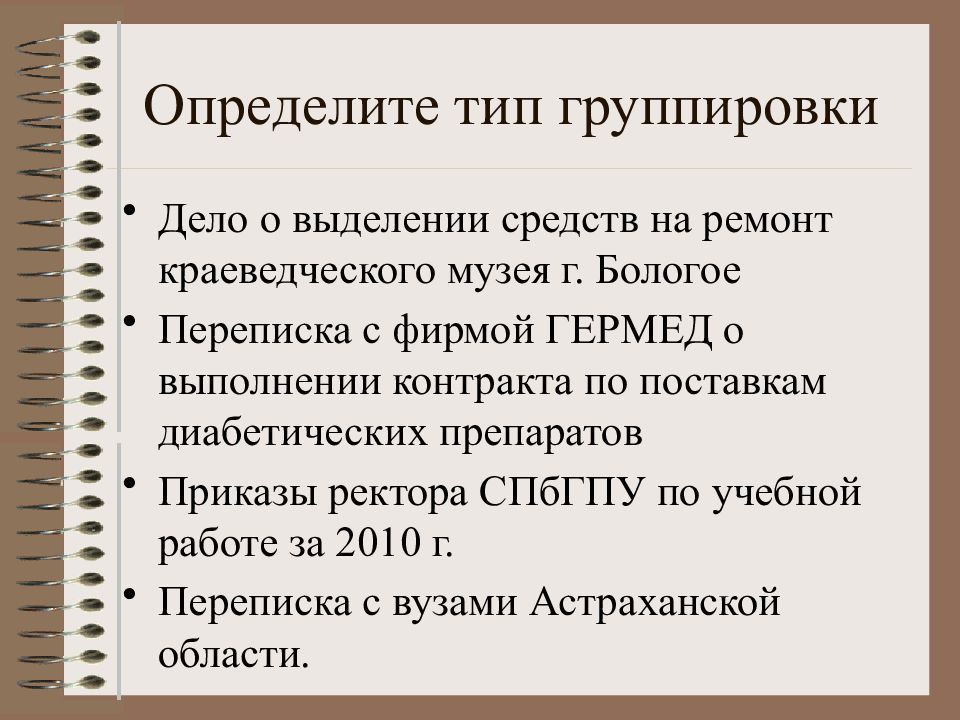 Какие документы относятся к архивным. Основы архивного дела. Определить Тип группировки. Группировка дел.