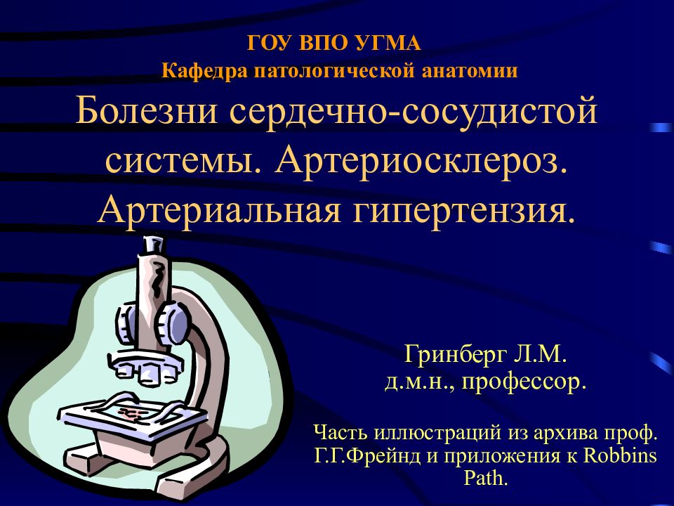 ГОУ ВПО УГМА Кафедра патологической анатомии Болезни сердечно-сосудистой системы. Артериосклероз. Артериальная гипертензия.
