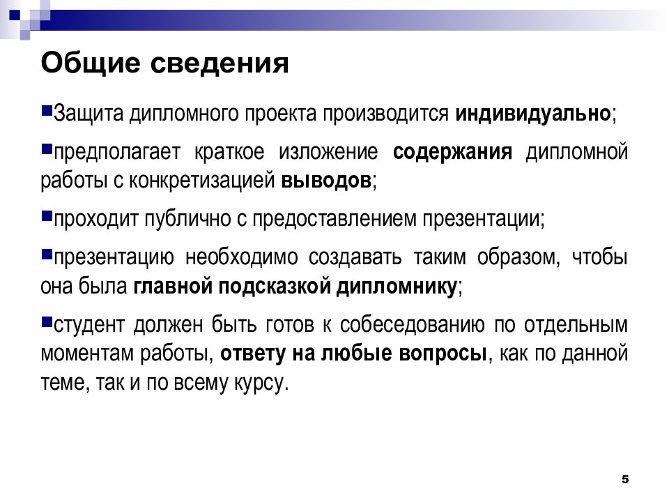 Какие вопросы могут задать на защите диплома. Структура презентации для защиты диплома. Презентация для защиты диплома. Выдача в презентации. Изложение содержание доклада протокол.