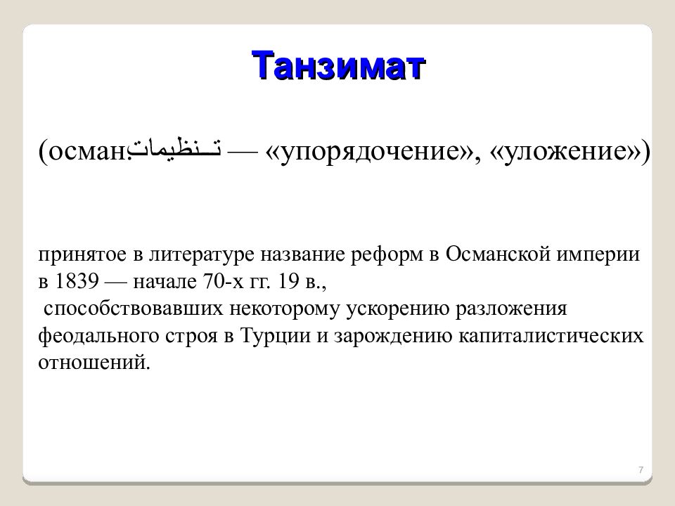 Танзимат в османской. Танзимат в Османской империи. Танзимат это в истории. Эпоха реформ танзимата. Реформы танзимата кратко.