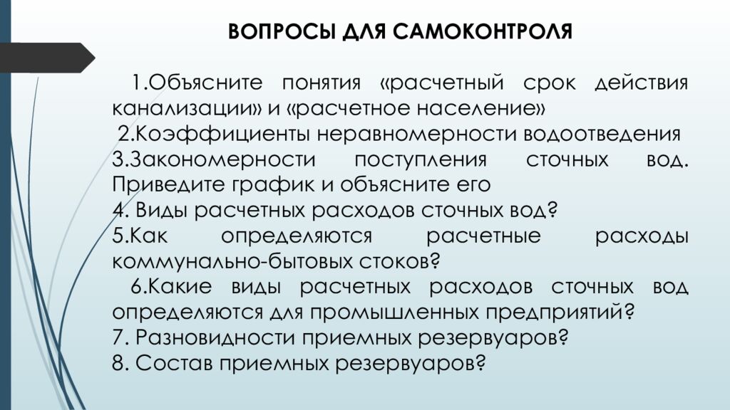 ЛЕКЦИЯ 2 Определение притока и откачки сточных вод. Приёмные резервуары