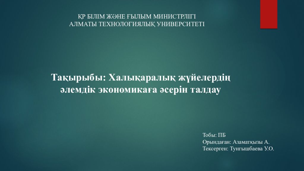 ҚР БІЛІМ ЖӘНЕ ҒЫЛЫМ МИНИСТРЛІГІ АЛМАТЫ ТЕХНОЛОГИЯЛЫҚ УНИВЕРСИТЕТІ Тобы: