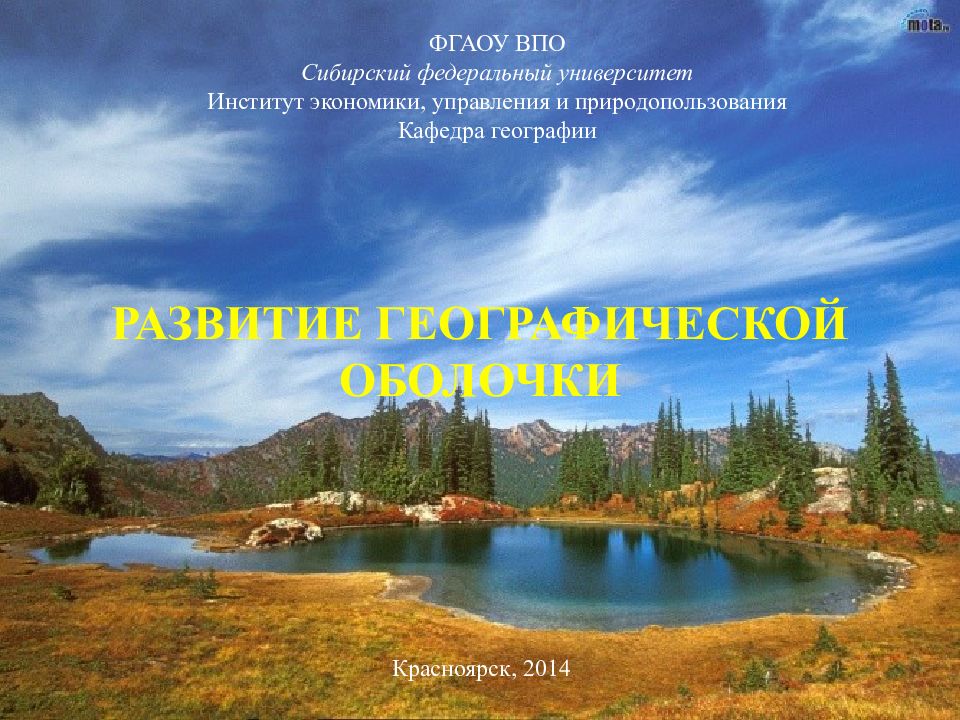 Развитие географической оболочки