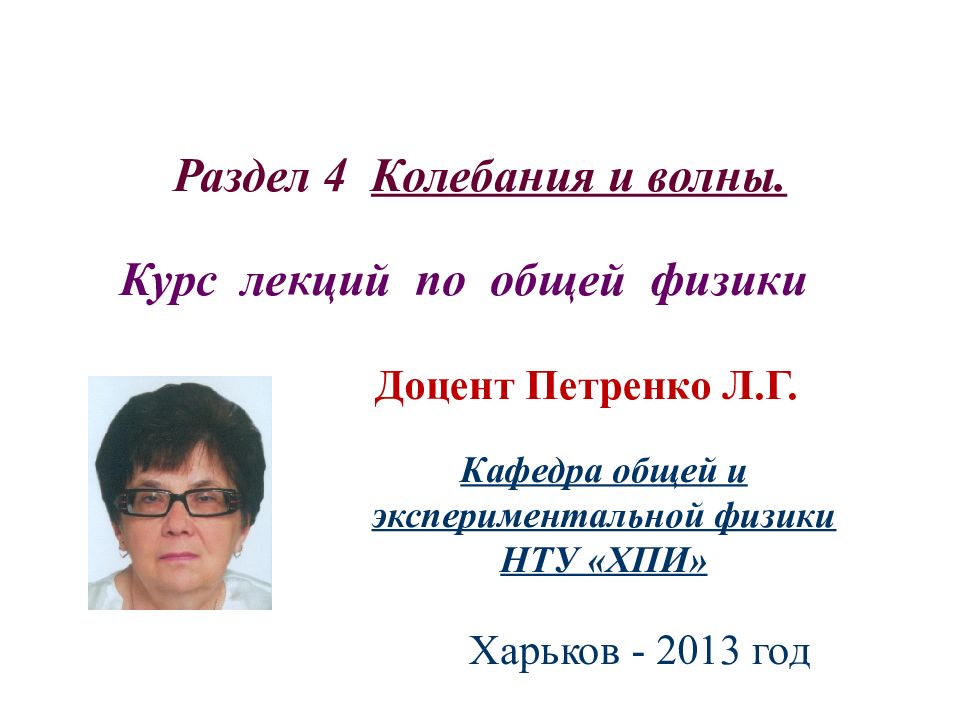 Раздел 4 Колебания и волны.