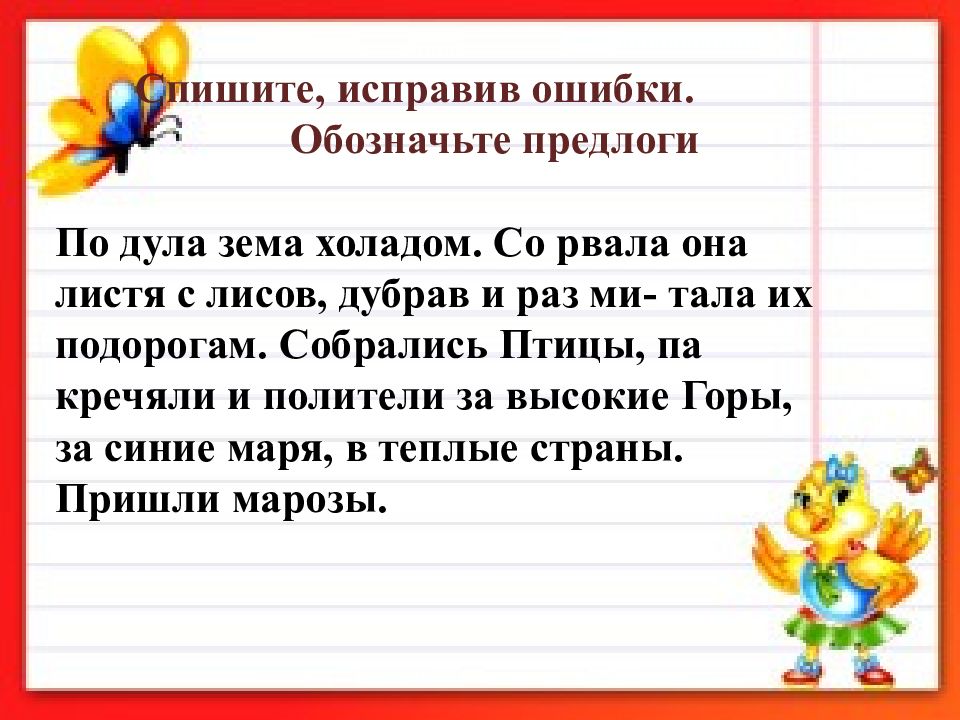 Подула зима холодом сорвала листья с деревьев и разметала их по дороге схема предложения