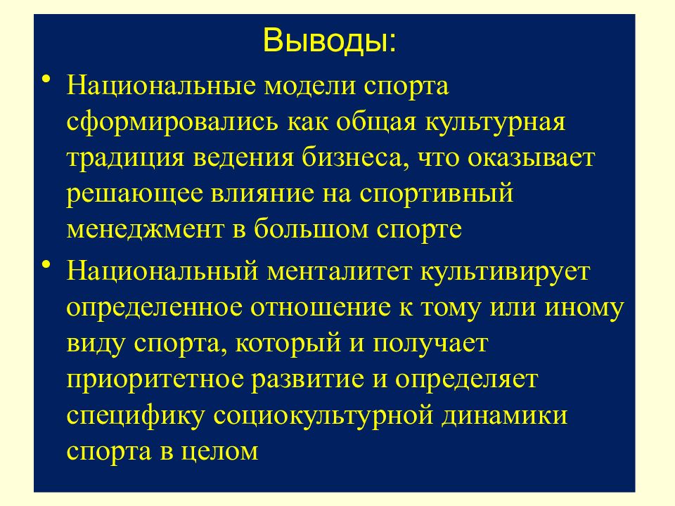 Функции современных моделей. Функции современного спорта. функции современного бизнеса. национальный менталитет. роль спорта в формировании общественной структуры.