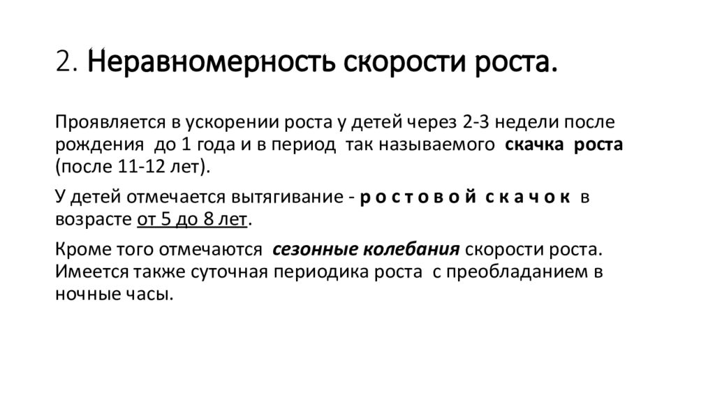 Скорости ростов. Закон неравномерности скорости роста. Закон неравномерности изменений скорости роста это. . Неравномерность изменений скорости роста ребенка. Законы роста и развития.