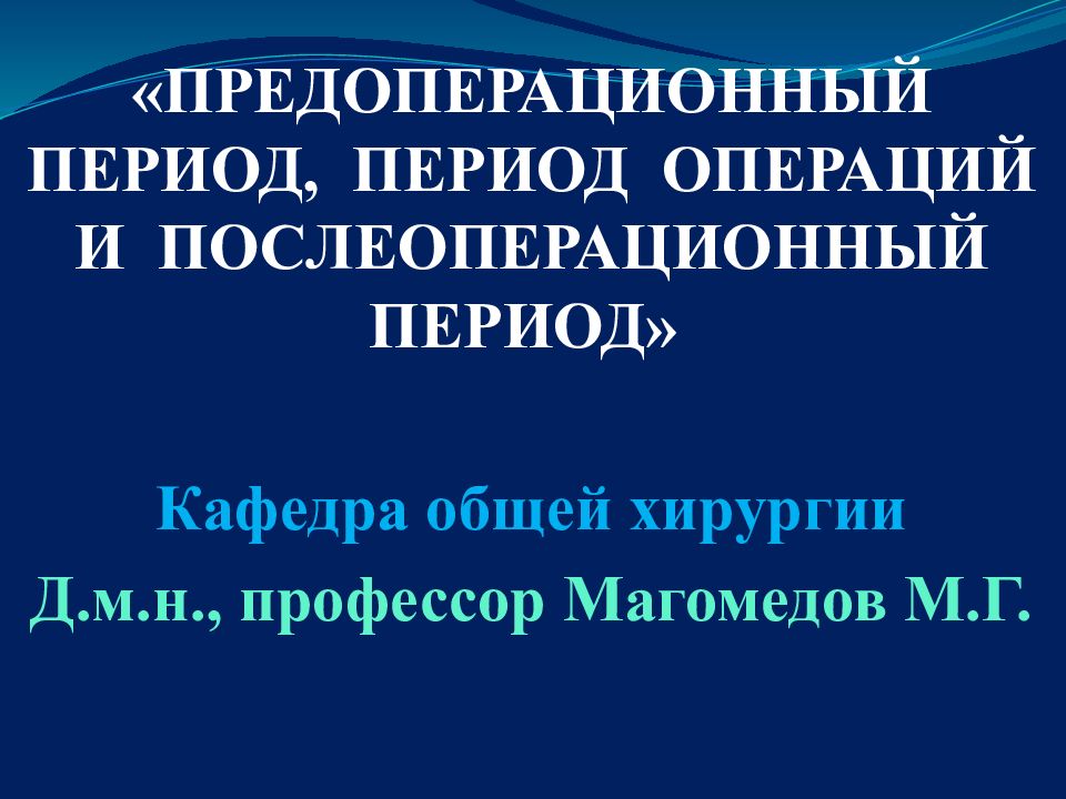 Послеоперационный период общая хирургия презентация