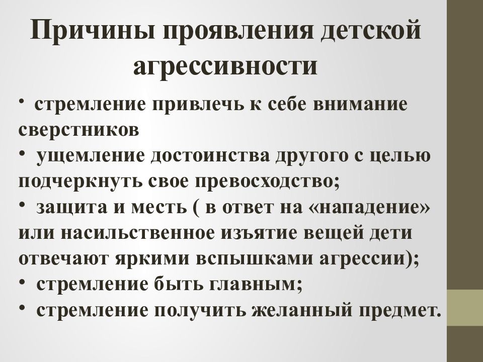 Проявить повод. Проявление детской агрессии. Причины проявления агрессии. Причины агрессии у детей. Агрессивность причины проявления.