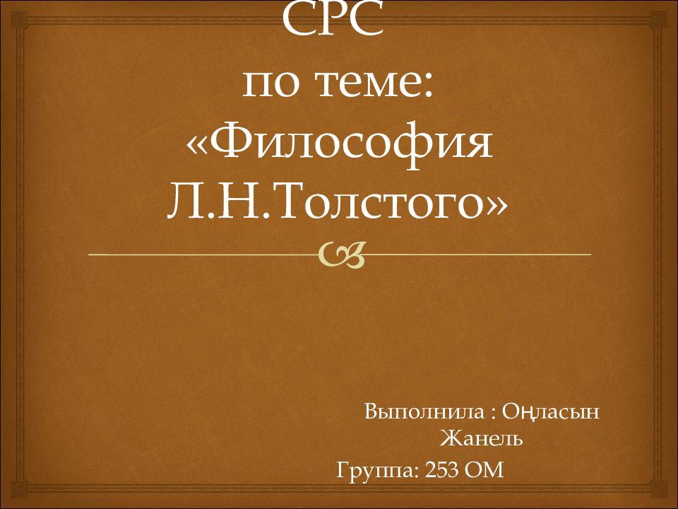 Философия л н толстого презентация