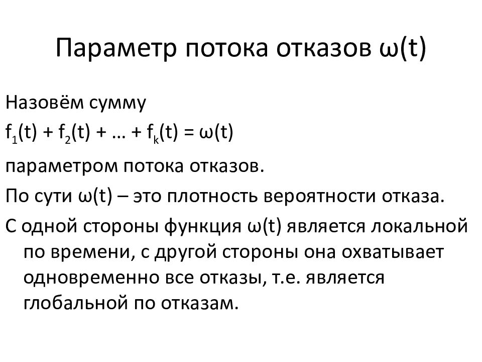 Т параметр. Поток отказов формула. Параметр потока отказов. Параметр потока отказов формула. Понятие параметра потока отказов:.