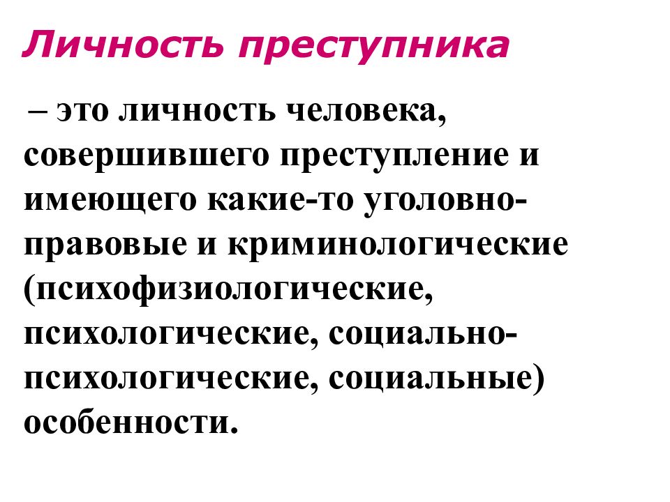 Личность совершившего преступление. Понятие личности преступника. Понятие ЛИЧНОСТЬП ерступника. Понятие и структура личности преступника. Понятие и признаки личности преступника в криминологии.