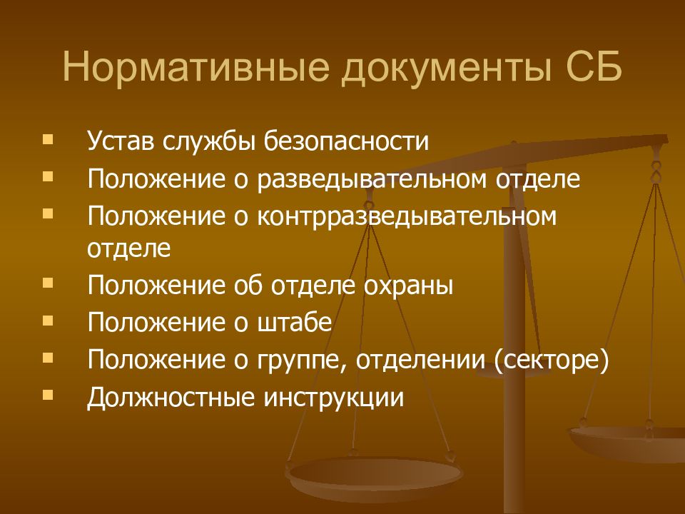 Положение о безопасности предприятия. Устав службы безопасности предприятия. МАСОУ Зоркий служба безопасности.