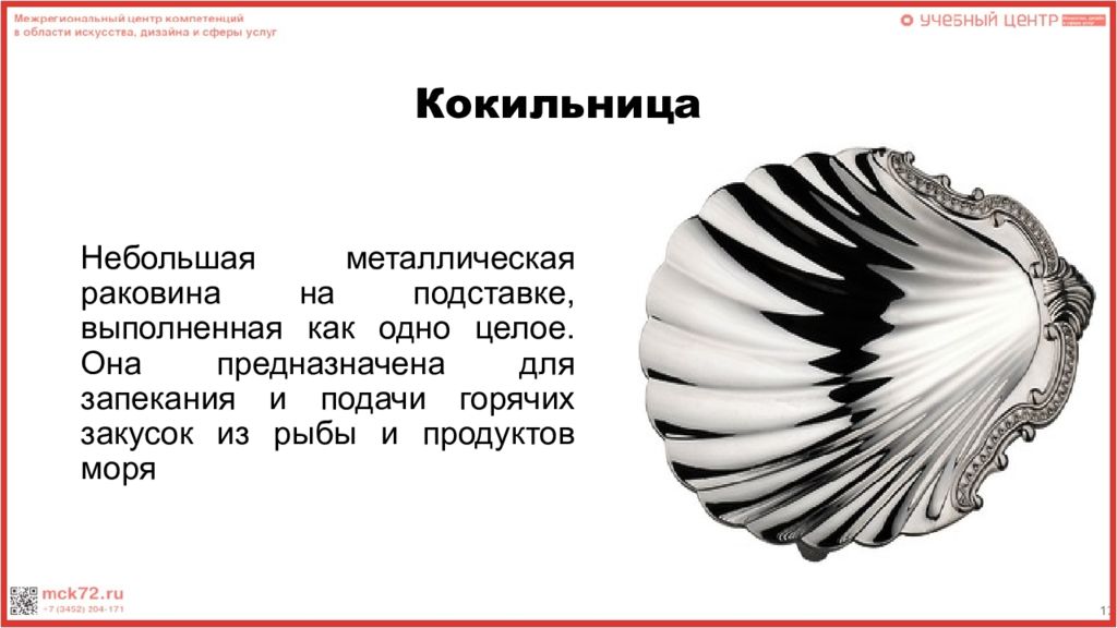 Кокильница это. Кокильница. Кокильница посуда металлическая. Кокильница Ракушка. Кокильница с горячей закуской.