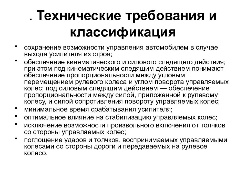 Классификация требований. Классификация рулевого управления автомобиля. Требования к рулевому управлению транспортных средств. Классификация усилителей рулевого управления. Требования предъявляемые к рулевому управлению автомобиля.