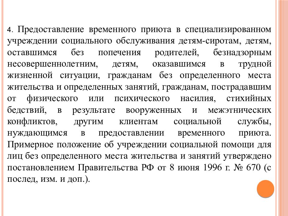 Предоставление временного. Предоставление временного приюта. Порядок предоставления временного приюта. Порядок предоставления временного приюта кратко. 4. Предоставление временного приюта..