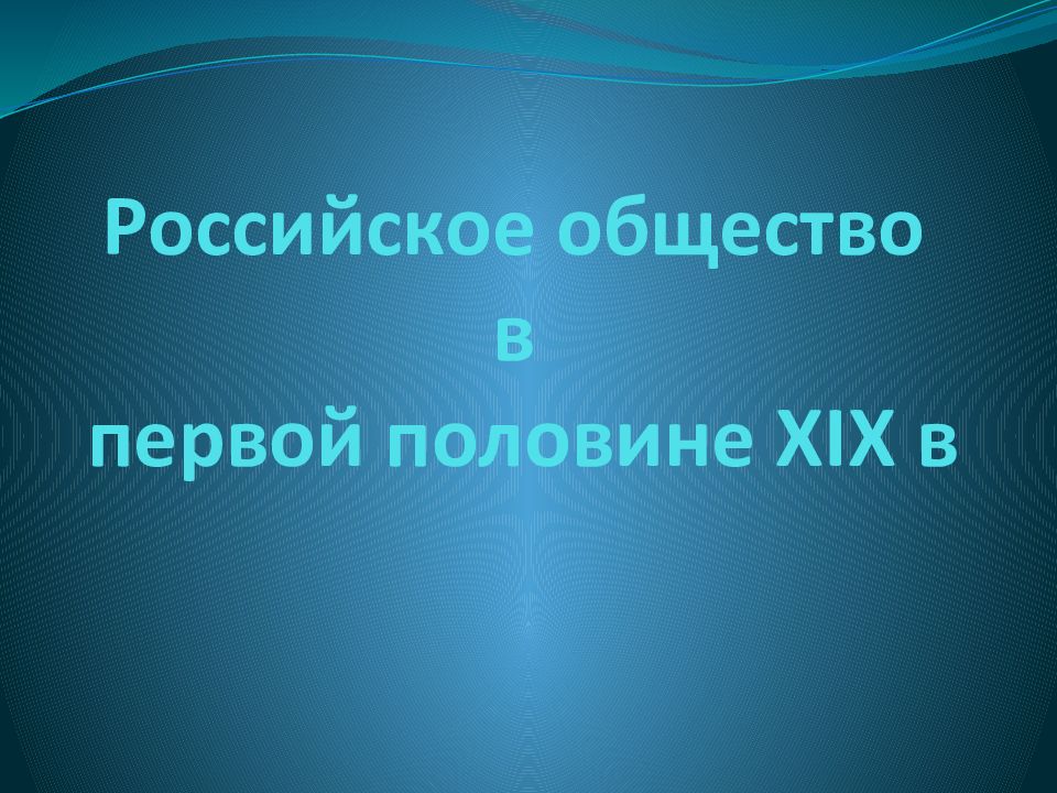 Российское общество в первой половине XIX в