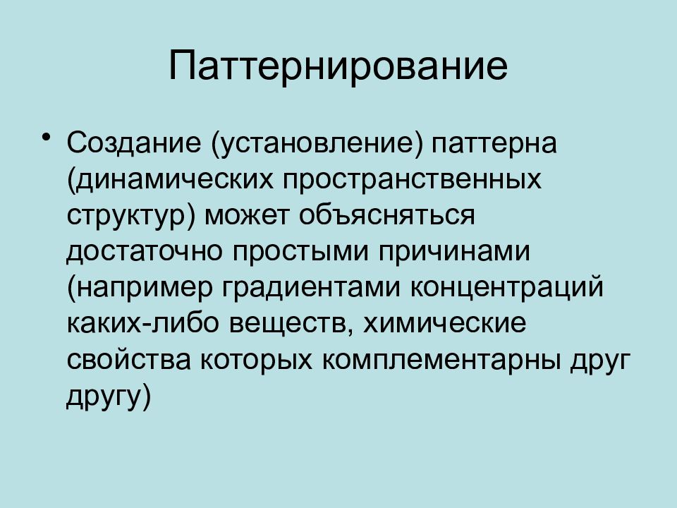 Объяснить создание. Паттернирование. Паттернирование отношения.  Патернирование это. Паттернирование в иностранном языке.