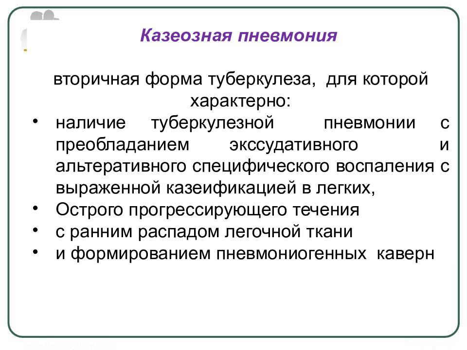 Казеозная пневмония фтизиатрия презентация