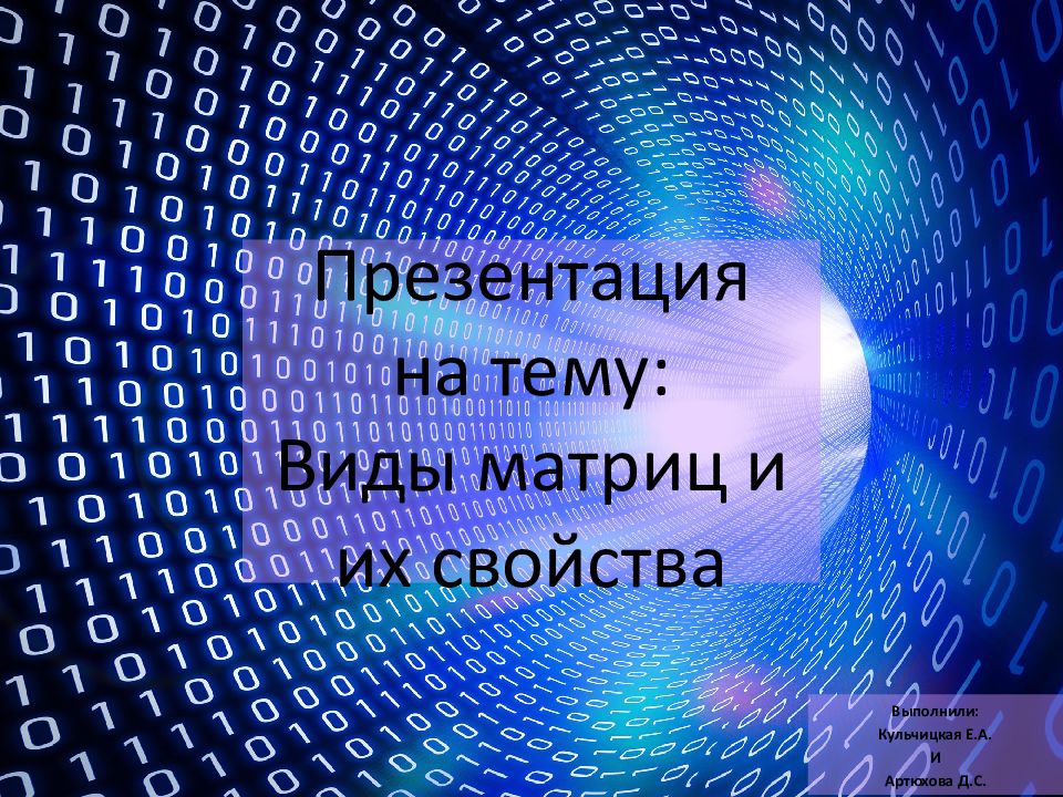 Презентация на тему: Виды матриц и их свойства